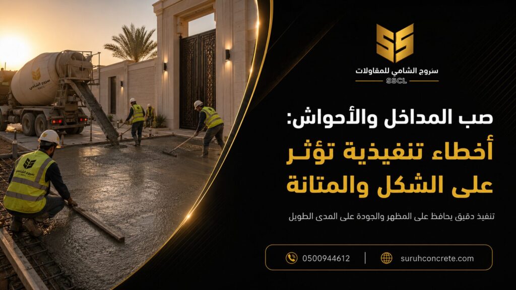 صب المداخل والأحواش بالخرسانة الجاهزة في الرياض