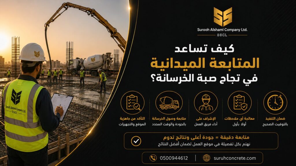 المتابعة الميدانية لصب الخرسانة في موقع بناء بالرياض