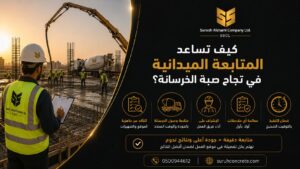 المتابعة الميدانية لصب الخرسانة في موقع بناء بالرياض