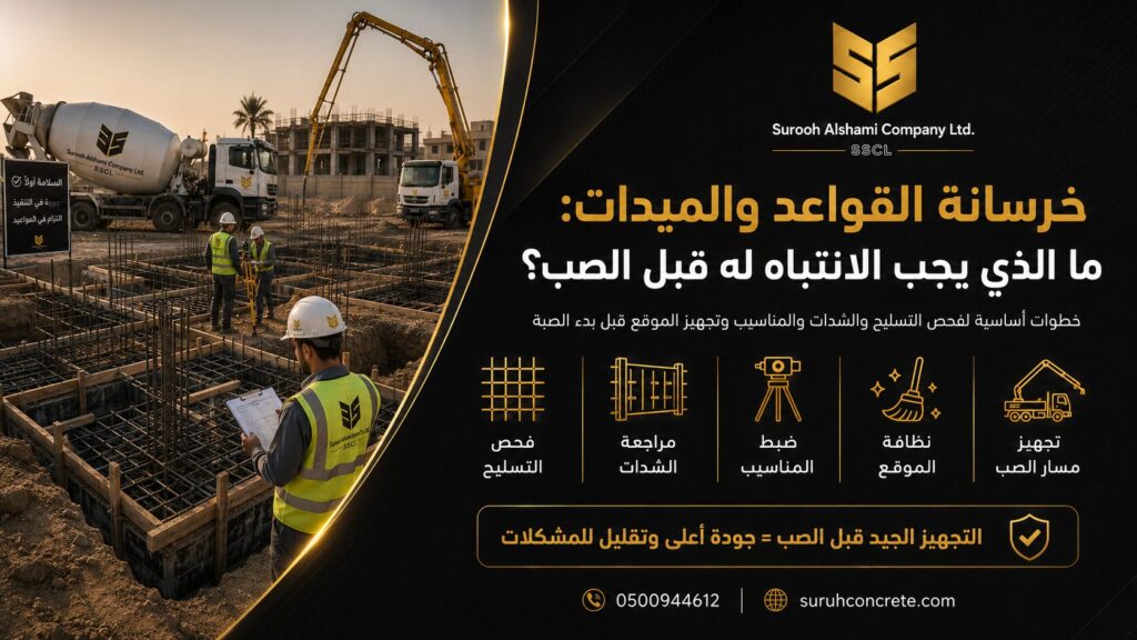 خرسانة القواعد والميدات قبل الصب في مشروع بالرياض