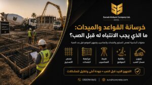 خرسانة القواعد والميدات قبل الصب في مشروع بالرياض