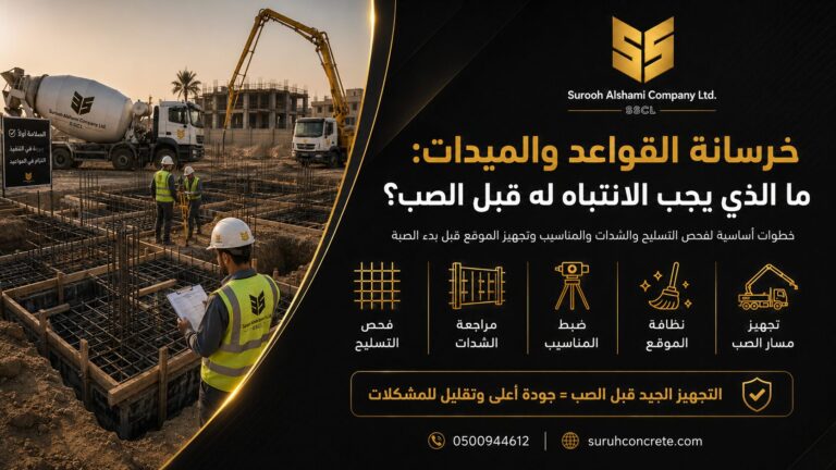 خرسانة القواعد والميدات قبل الصب في مشروع بالرياض
