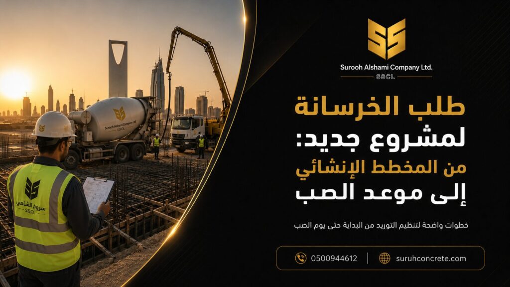 طلب الخرسانة من المخطط الإنشائي لمشروع جديد في الرياض