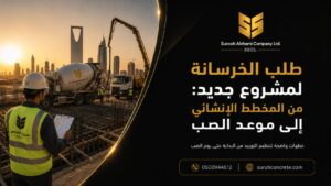 طلب الخرسانة من المخطط الإنشائي لمشروع جديد في الرياض