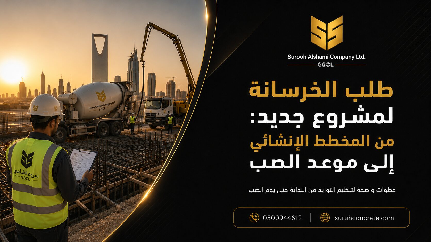 طلب الخرسانة من المخطط الإنشائي لمشروع جديد في الرياض