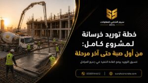 خطة توريد خرسانة لمشروع كامل في الرياض