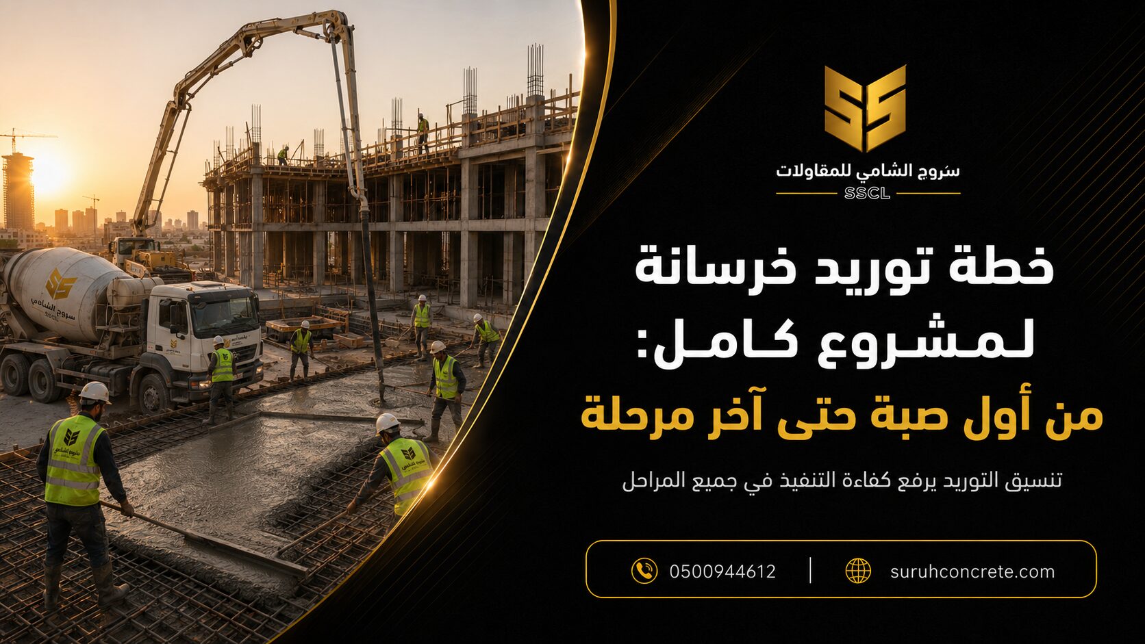 خطة توريد خرسانة لمشروع كامل في الرياض