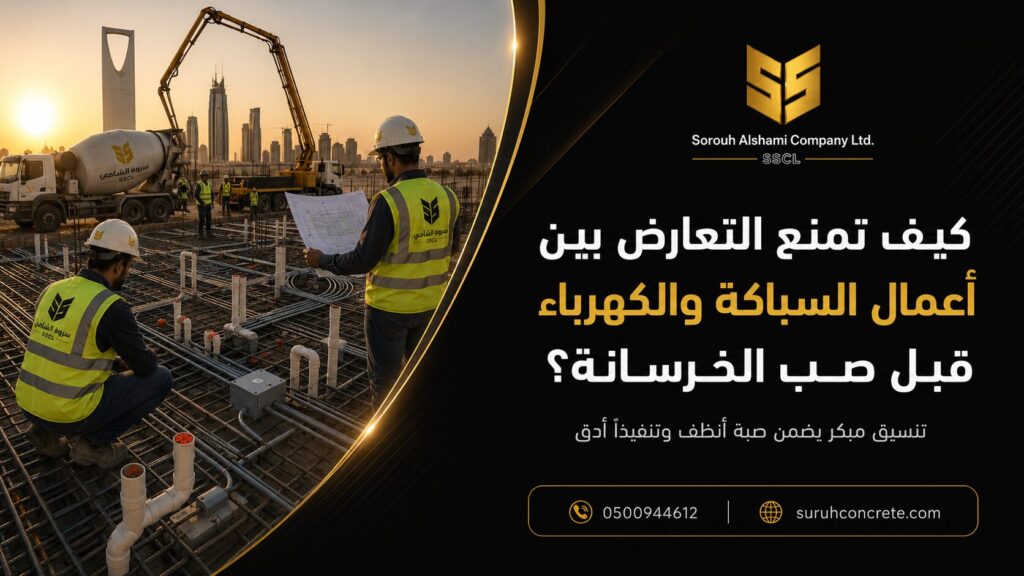 التنسيق بين السباكة والكهرباء قبل صب الخرسانة في الرياض