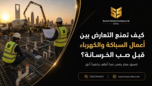 التنسيق بين السباكة والكهرباء قبل صب الخرسانة في الرياض