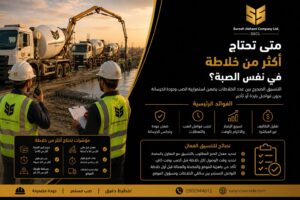 تنظيم أكثر من خلاطة خرسانة في نفس الصبة بالرياض