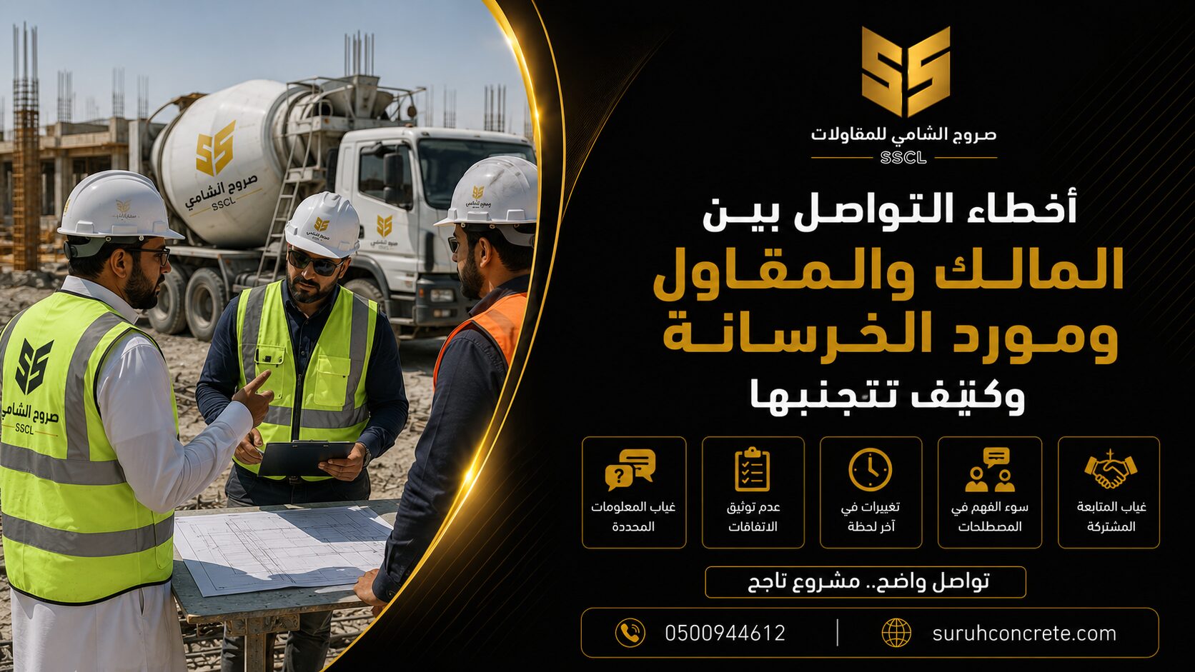 التواصل مع مورد الخرسانة بين المالك والمقاول في الرياض