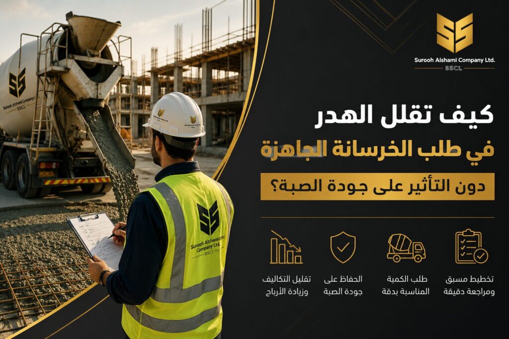 تقليل هدر الخرسانة الجاهزة في موقع صب بالرياض