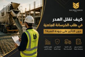 تقليل هدر الخرسانة الجاهزة في موقع صب بالرياض