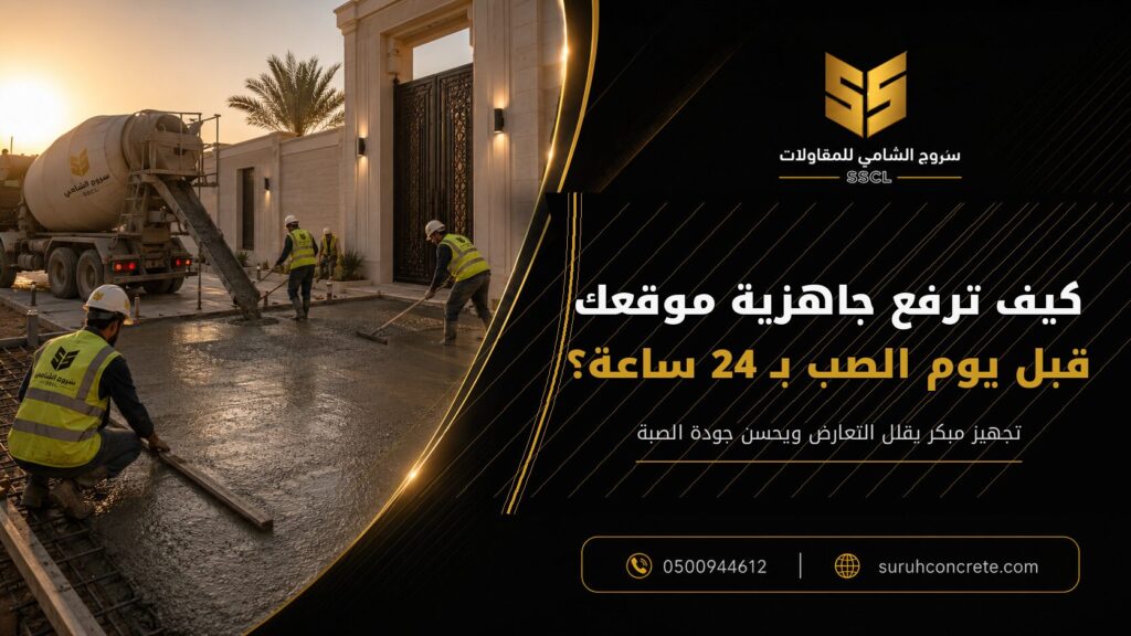 جاهزية الموقع قبل صب الخرسانة الجاهزة في الرياض