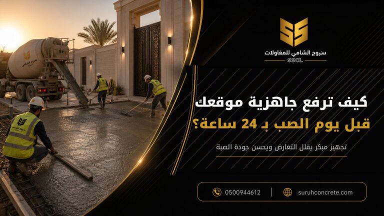 جاهزية الموقع قبل صب الخرسانة الجاهزة في الرياض