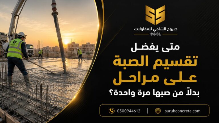 Alt Text: تقسيم صبة الخرسانة على مراحل في موقع بناء بالرياض