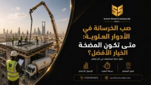 صب الخرسانة في الأدوار العلوية باستخدام مضخة خرسانة في الرياض