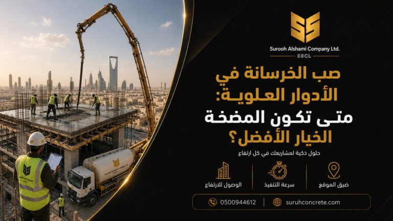 صب الخرسانة في الأدوار العلوية باستخدام مضخة خرسانة في الرياض