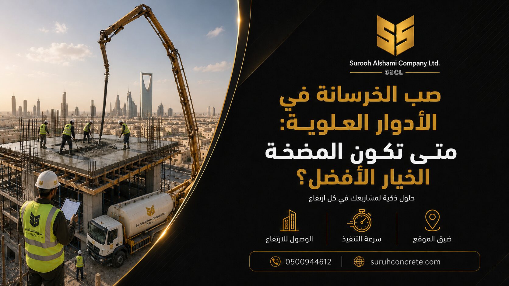 صب الخرسانة في الأدوار العلوية باستخدام مضخة خرسانة في الرياض