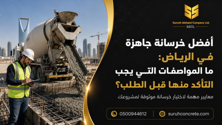 أفضل خرسانة جاهزة في الرياض وأهم المواصفات قبل طلب الخرسانة