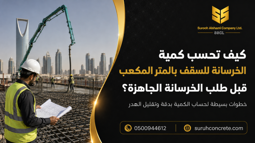 حساب كمية الخرسانة للسقف بالمتر المكعب قبل طلب الخرسانة الجاهزة