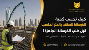 حساب كمية الخرسانة للسقف بالمتر المكعب قبل طلب الخرسانة الجاهزة