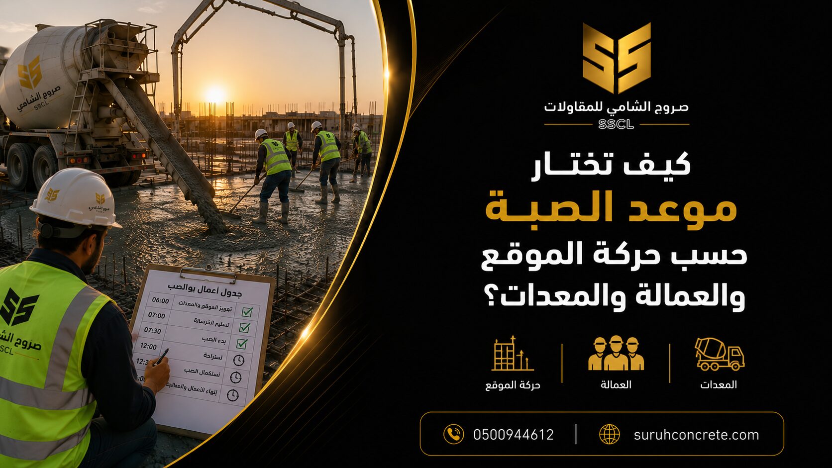 اختيار موعد صب الخرسانة حسب حركة الموقع والعمالة والمعدات
