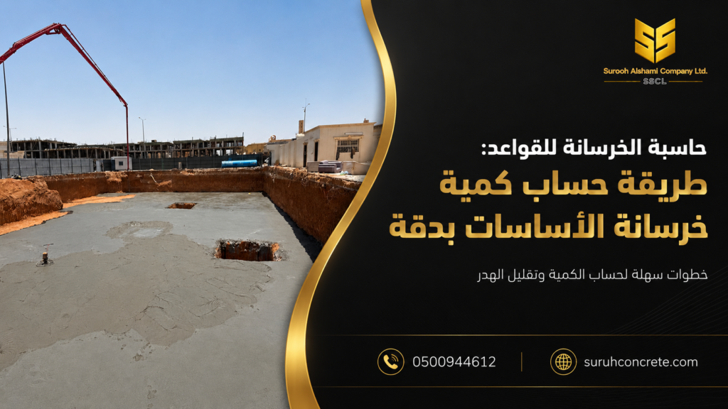 حاسبة الخرسانة للقواعد وحساب كمية خرسانة الأساسات بالمتر المكعب