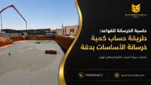 حاسبة الخرسانة للقواعد وحساب كمية خرسانة الأساسات بالمتر المكعب