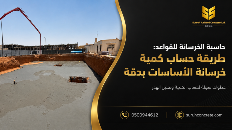 حاسبة الخرسانة للقواعد وحساب كمية خرسانة الأساسات بالمتر المكعب