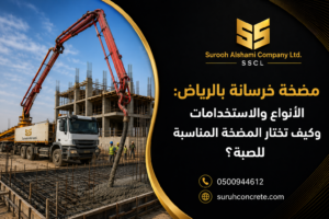 مضخة خرسانة بالرياض وأنواعها واختيار المضخة المناسبة للصبة