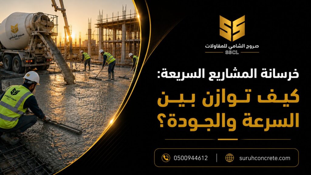 Alt Text: خرسانة المشاريع السريعة وتوريد الخرسانة الجاهزة في الرياض