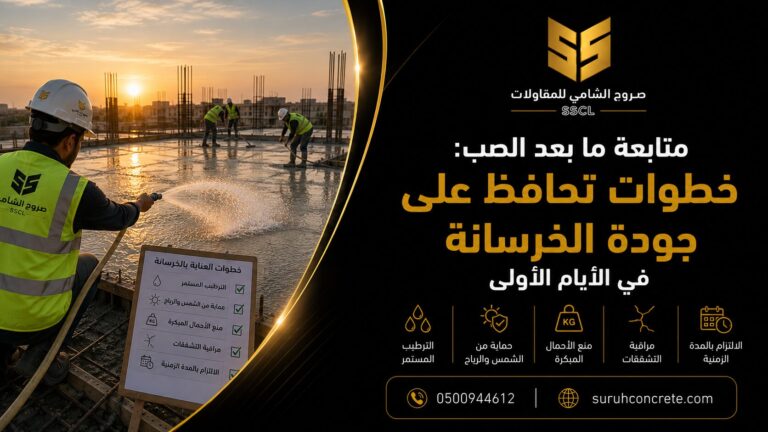 متابعة الخرسانة بعد الصب في الأيام الأولى بالرياض