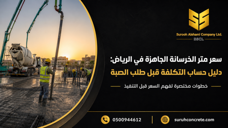 حساب سعر متر الخرسانة الجاهزة في الرياض وتكلفة الصبة