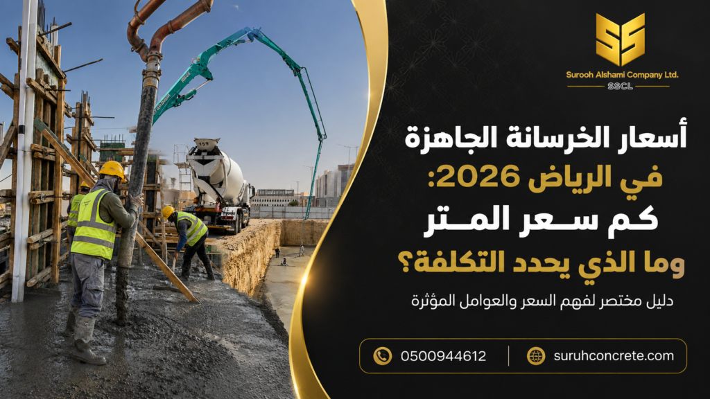 أسعار الخرسانة الجاهزة في الرياض 2026 وتوريد الخرسانة للمشاريع