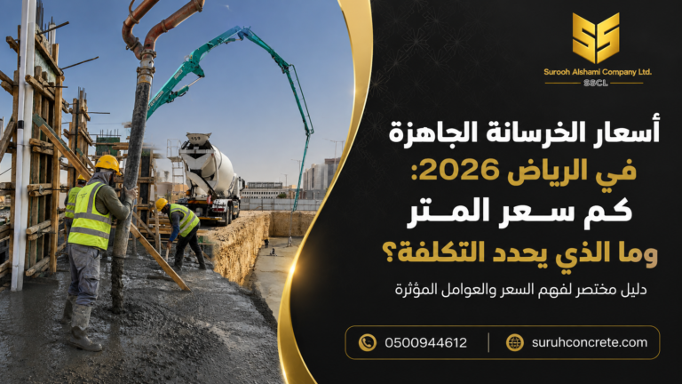 أسعار الخرسانة الجاهزة في الرياض 2026 وتوريد الخرسانة للمشاريع