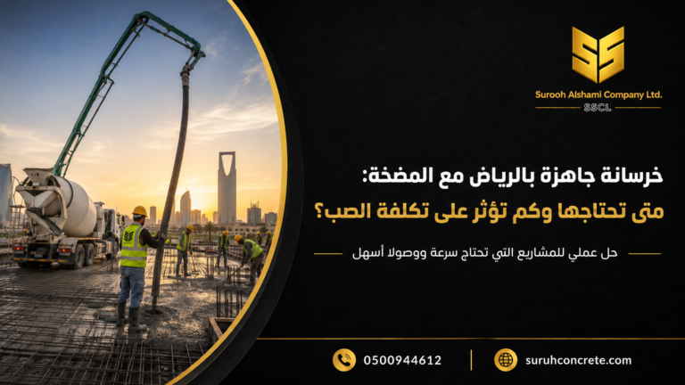 خرسانة جاهزة بالرياض مع المضخة للمشاريع السكنية والتجارية