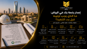 مخططات هندسية وتجهيزات إصدار رخصة بناء في الرياض