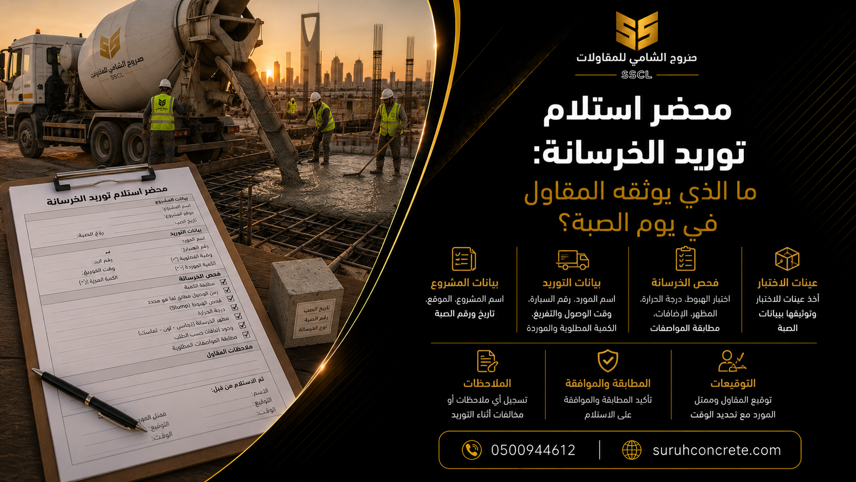 توثيق وصول خرسانة جاهزة إلى موقع صب في الرياض