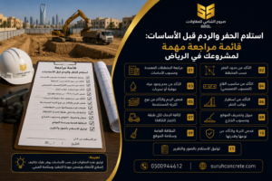 موقع بناء في الرياض بعد الحفر وتجهيز الأرض للأساسات
