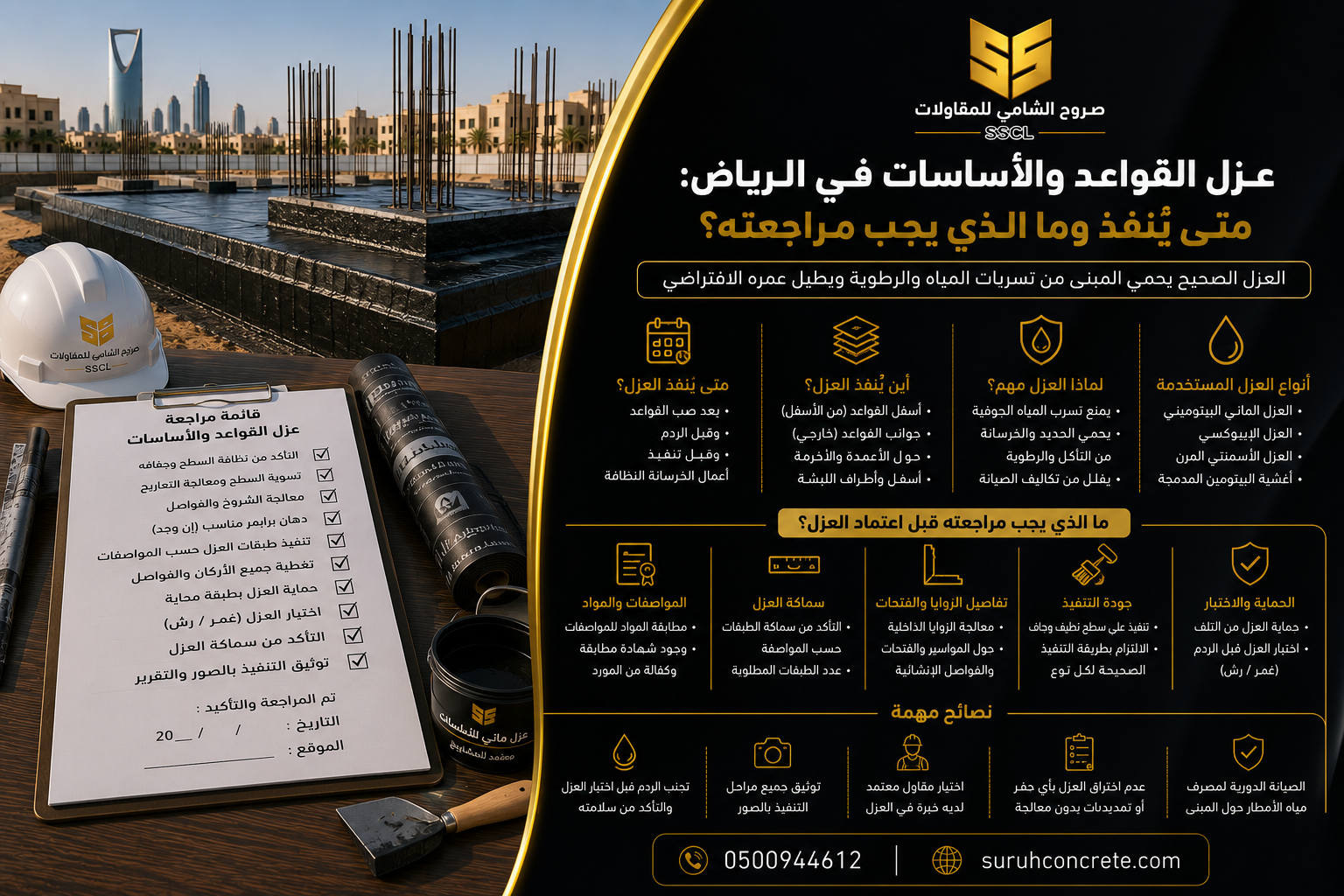 أعمال عزل مائي للقواعد والأساسات في موقع بناء بالرياض
