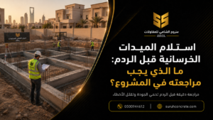 ميدات خرسانية في موقع بناء بالرياض قبل أعمال الردم
