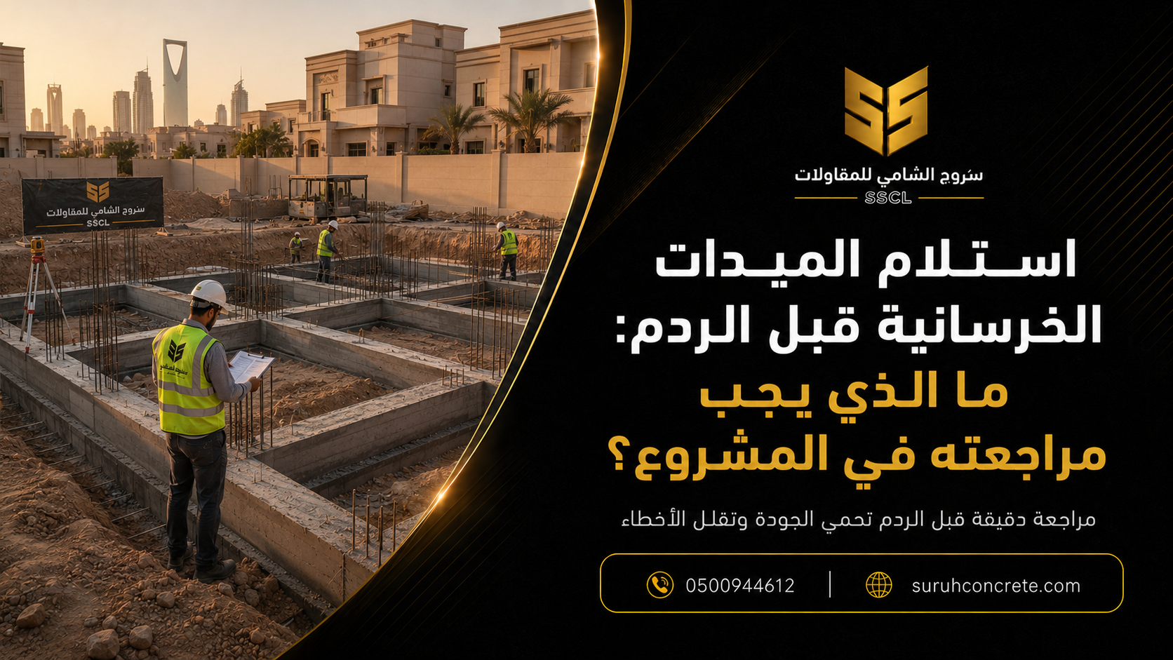 ميدات خرسانية في موقع بناء بالرياض قبل أعمال الردم