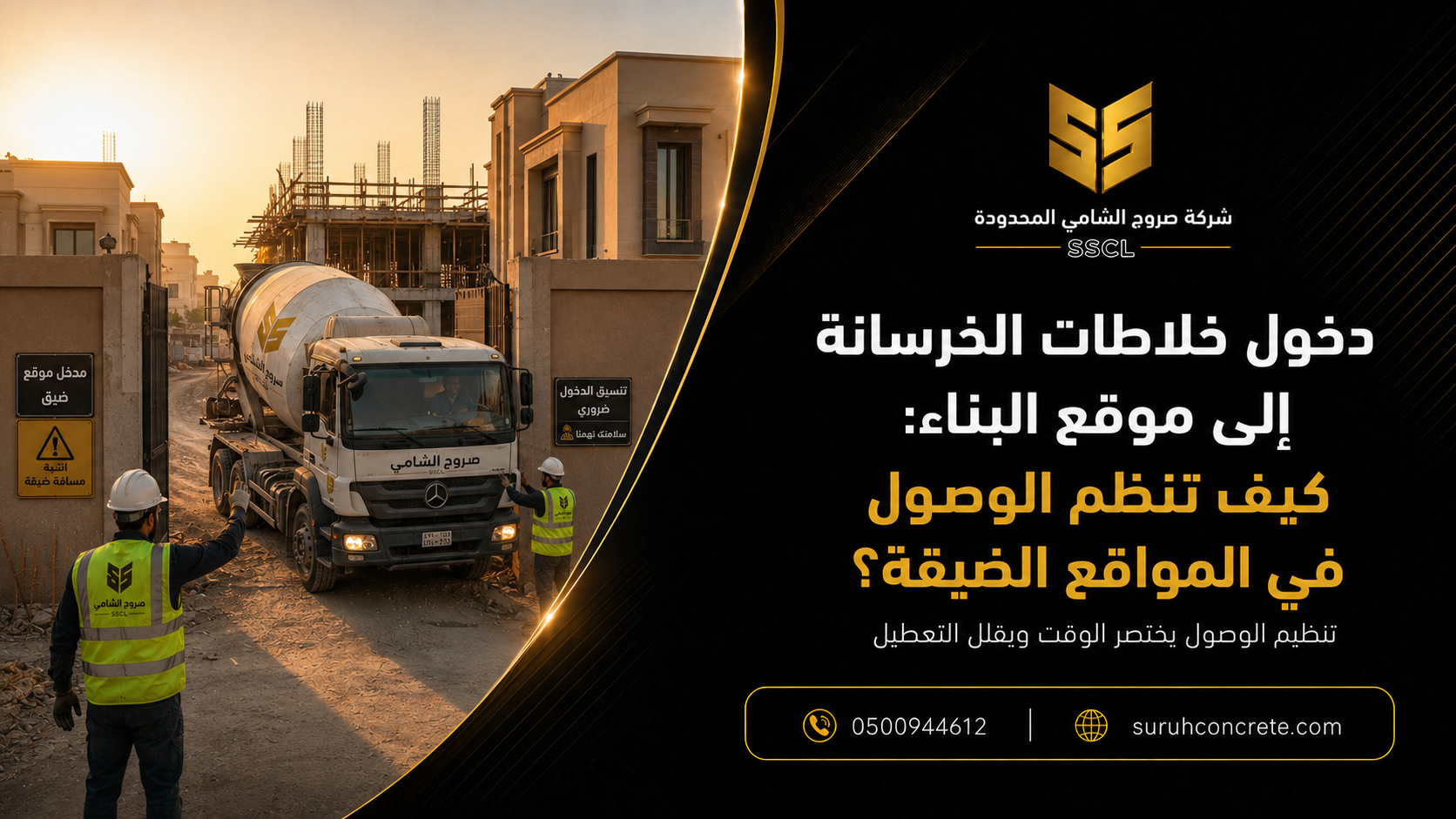خلاطة خرسانة تدخل موقع بناء في الرياض عبر مسار منظم