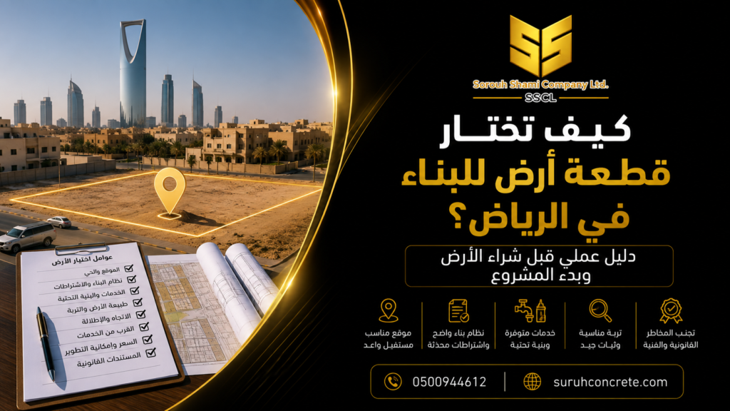 قطعة أرض جاهزة للبناء في الرياض مع مخطط مشروع سكني