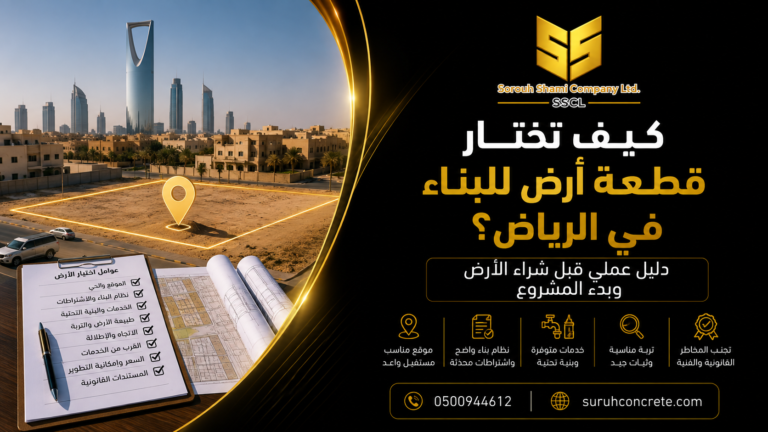 قطعة أرض جاهزة للبناء في الرياض مع مخطط مشروع سكني