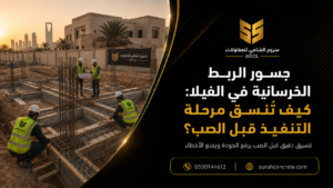 تسليح وقوالب جسور ربط خرسانية في موقع فيلا بالرياض