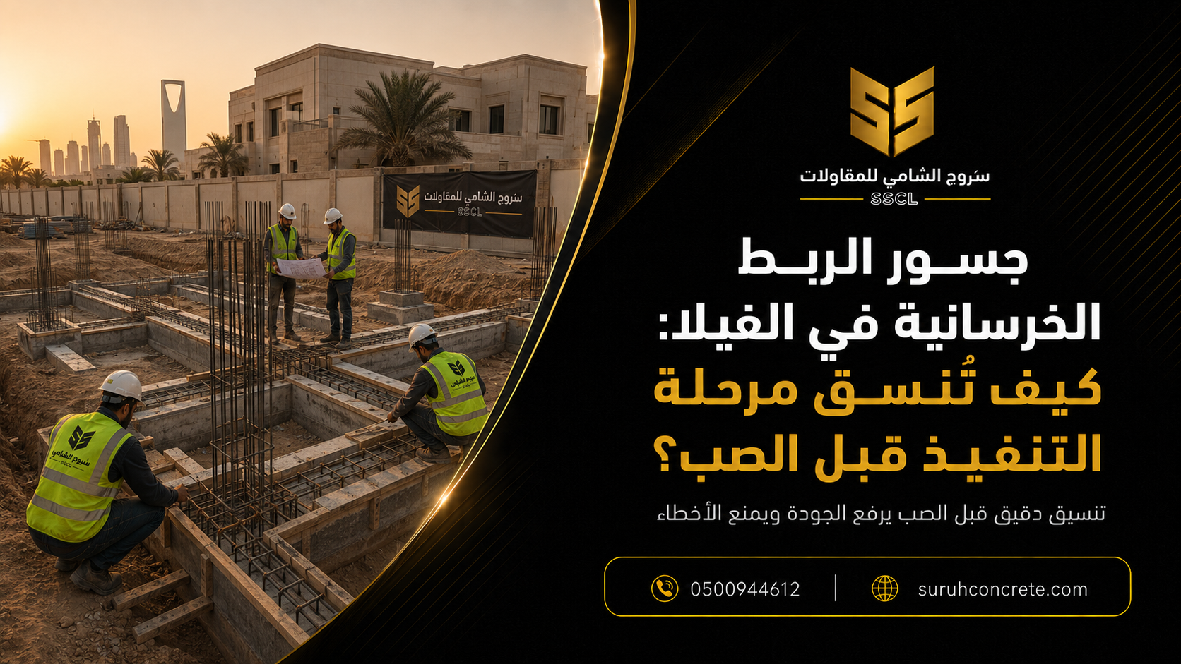 تسليح وقوالب جسور ربط خرسانية في موقع فيلا بالرياض