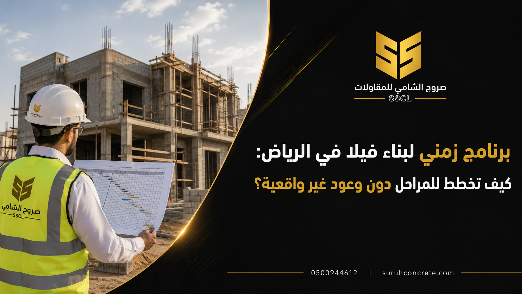 مخطط زمني وموقع بناء فيلا في الرياض