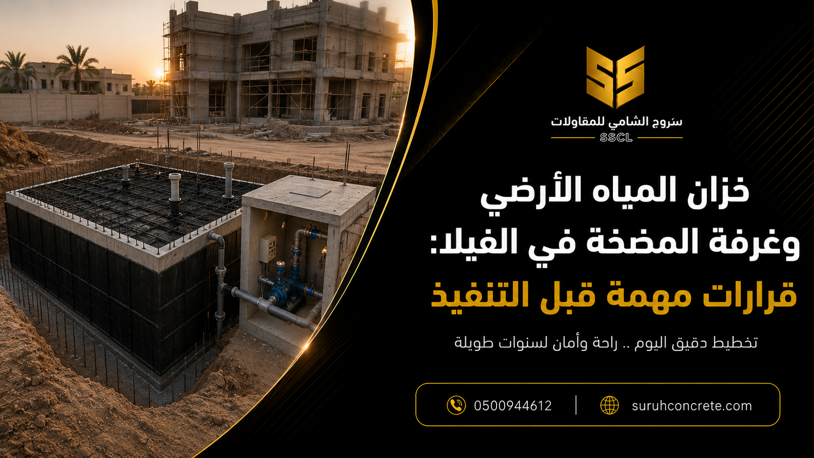 مخطط خزان مياه أرضي وغرفة مضخة في مشروع فيلا بالرياض